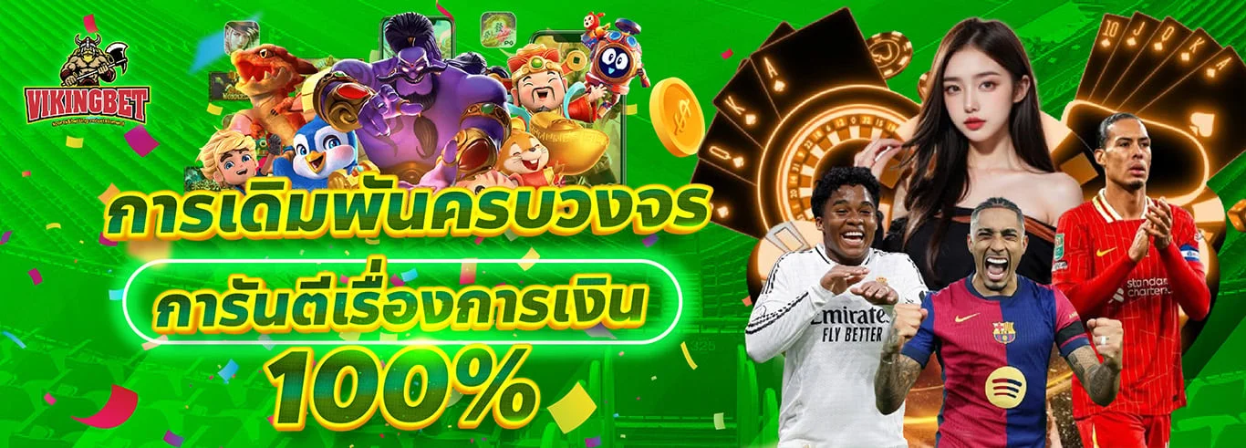 Vikingbet เว็บคาสิโนครบวงจร สล็อต บาคาร่า กีฬา