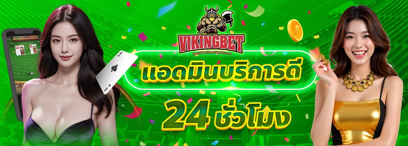 Vikingbet เว็บคาสิโนครบวงจร สล็อต บาคาร่า กีฬา